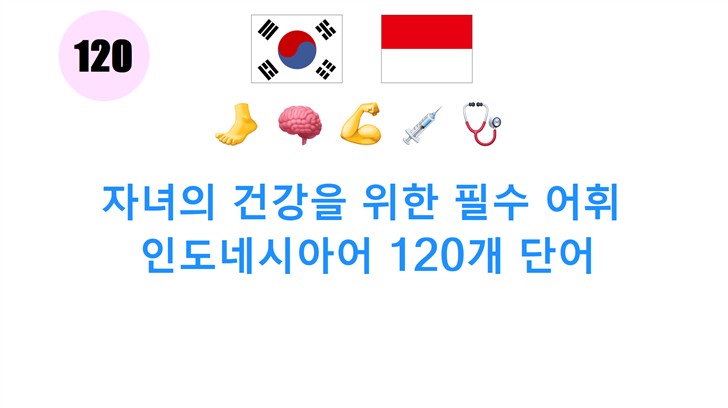 자녀의 건강을 위한 필수 어휘: 인도네시아어 120개 단어